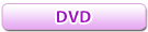 高岡英夫のＤＶＤ