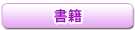 高岡英夫の書籍