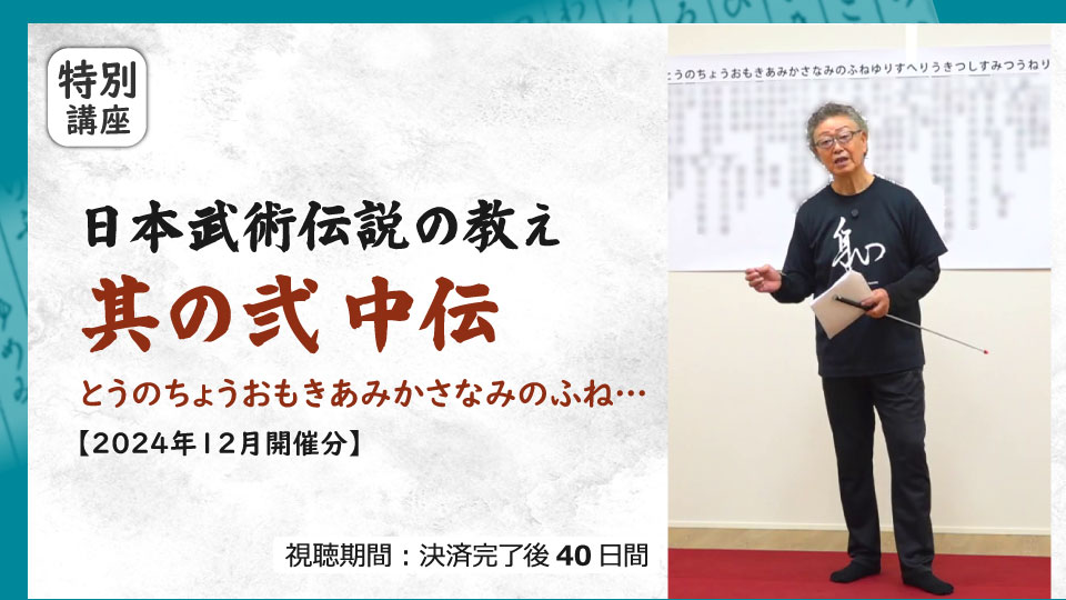 日本武術伝説の教え 其の弐